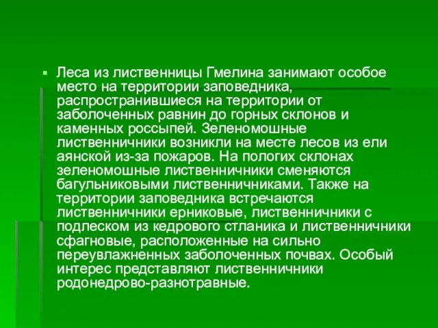 Леса из лиственницы Гмелина занимают особое место на территории заповедника, распространившиеся на