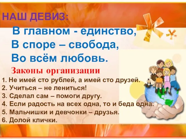 НАШ ДЕВИЗ: В главном - единство, В споре – свобода, Во всём