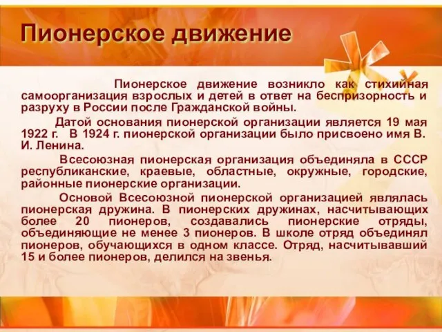 Пионерское движение возникло как стихийная самоорганизация взрослых и детей в ответ на