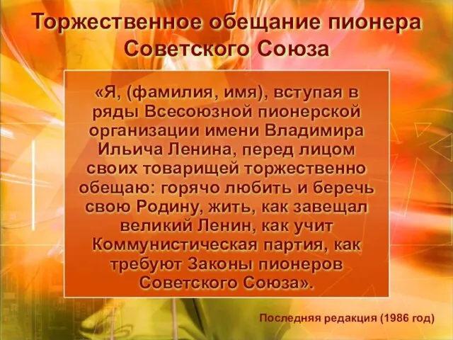 Торжественное обещание пионера Советского Союза «Я, (фамилия, имя), вступая в ряды Всесоюзной