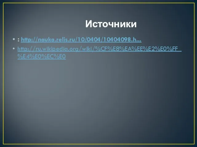 Источники : http://nauka.relis.ru/10/0404/10404098.h... http://ru.wikipedia.org/wiki/%CF%E8%EA%EE%E2%E0%FF_%E4%E0%EC%E0