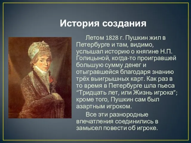 История создания Летом 1828 г. Пушкин жил в Петербурге и там, видимо,