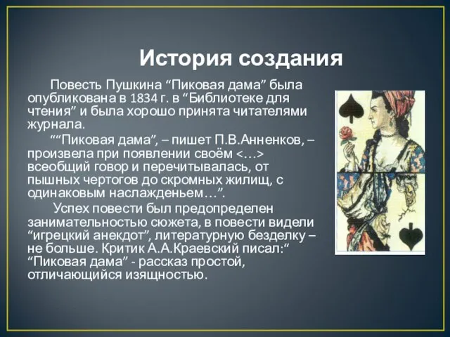 История создания Повесть Пушкина “Пиковая дама” была опубликована в 1834 г. в