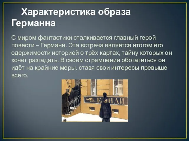 Характеристика образа Германна С миром фантастики сталкивается главный герой повести – Германн.