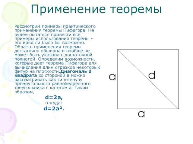 Применение теоремы Рассмотрим примеры практического применения теоремы Пифагора. Не будем пытаться привести