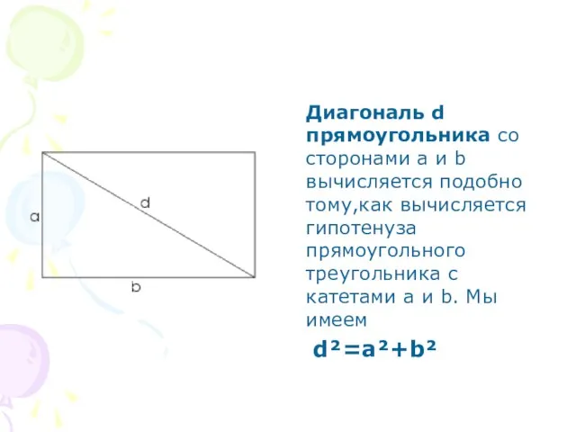 Диагональ d прямоугольника со сторонами а и b вычисляется подобно тому,как вычисляется