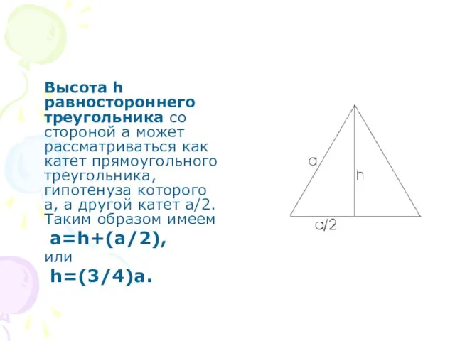 Высота h равностороннего треугольника со стороной а может рассматриваться как катет прямоугольного