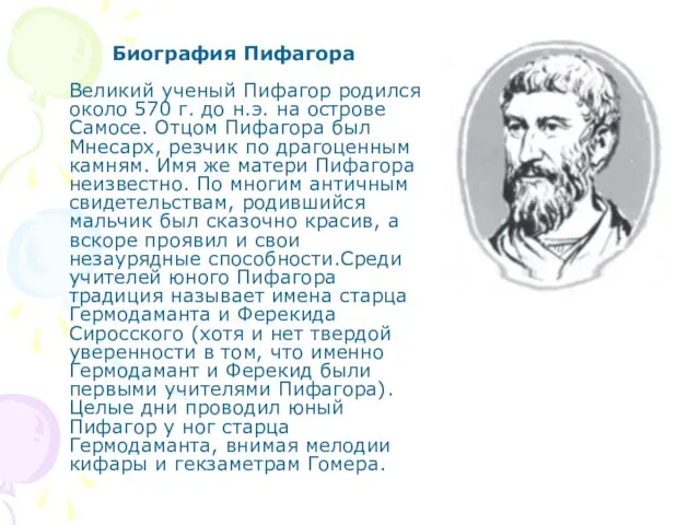Биография Пифагора Великий ученый Пифагор родился около 570 г. до н.э. на