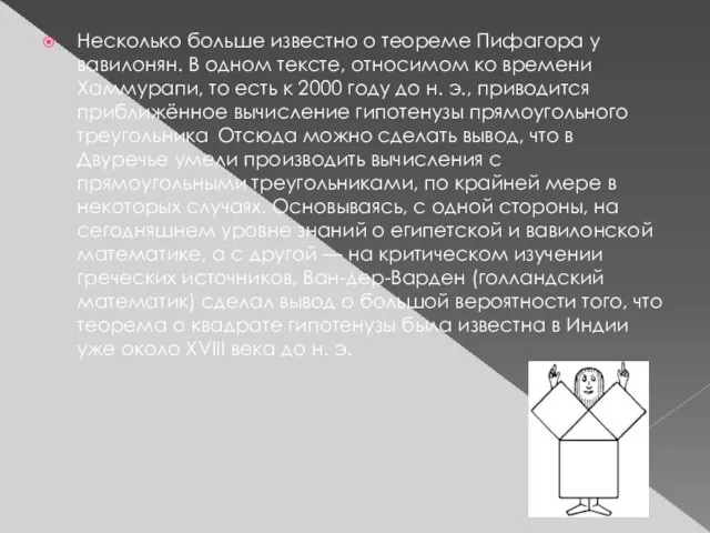 Несколько больше известно о теореме Пифагора у вавилонян. В одном тексте, относимом