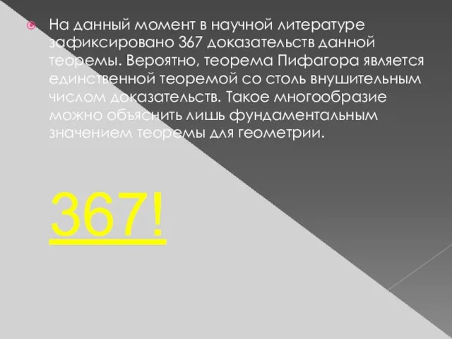 На данный момент в научной литературе зафиксировано 367 доказательств данной теоремы. Вероятно,