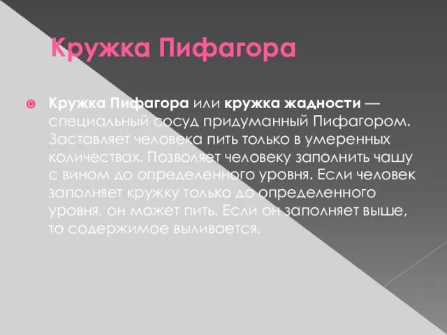 Кружка Пифагора Кружка Пифагора или кружка жадности — специальный сосуд придуманный Пифагором.