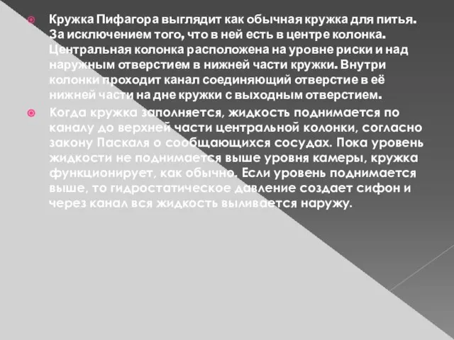 Кружка Пифагора выглядит как обычная кружка для питья. За исключением того, что