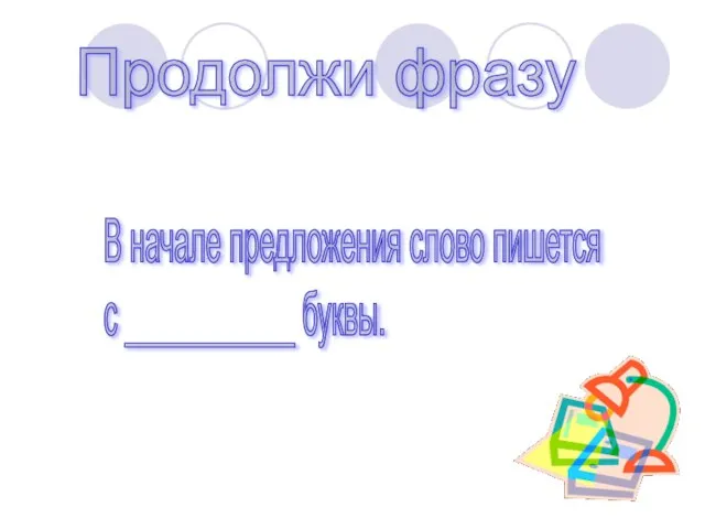 Продолжи фразу В начале предложения слово пишется с ___________ буквы.