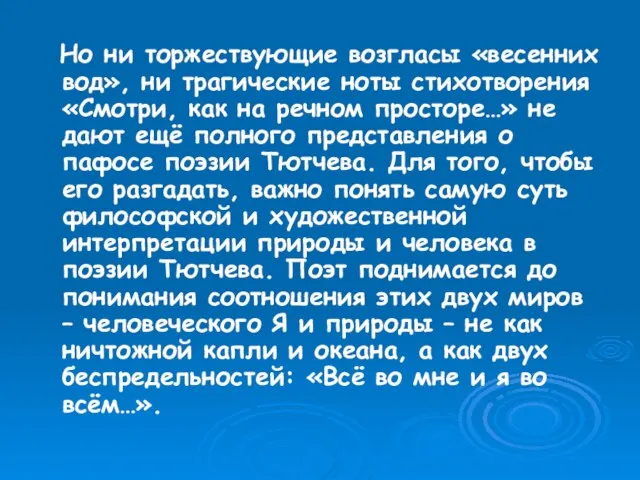 Но ни торжествующие возгласы «весенних вод», ни трагические ноты стихотворения «Смотри, как