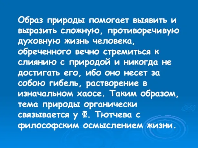 Образ природы помогает выявить и выразить сложную, противоречивую духовную жизнь человека, обреченного