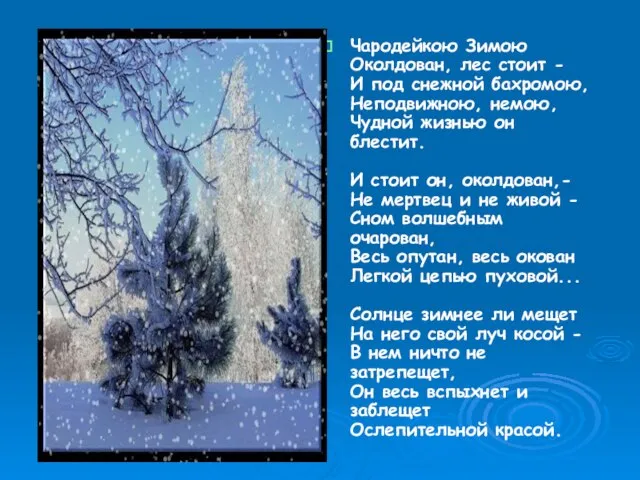 Чародейкою Зимою Околдован, лес стоит - И под снежной бахромою, Неподвижною, немою,