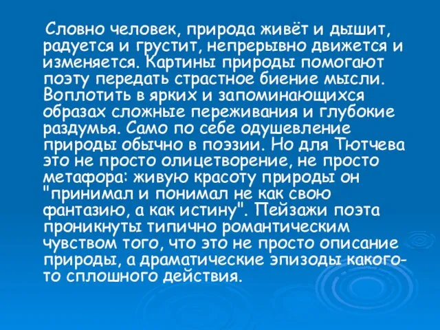 Словно человек, природа живёт и дышит, радуется и грустит, непрерывно движется и