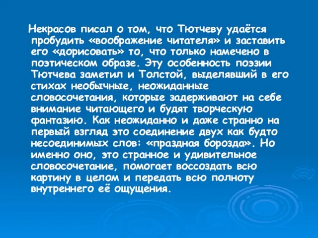 Некрасов писал о том, что Тютчеву удаётся пробудить «воображение читателя» и заставить