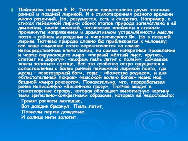 Пейзажная лирика Ф. И. Тютчева представлена двумя этапами: ранней и поздней лирикой.