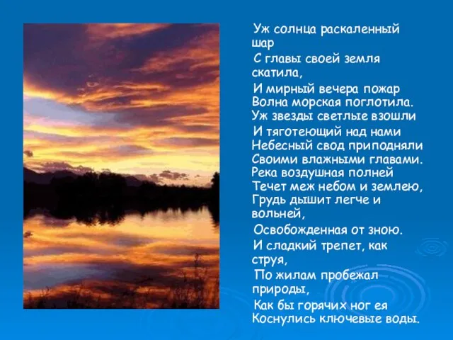 Уж солнца раскаленный шар С главы своей земля скатила, И мирный вечера