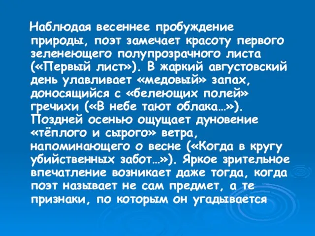 Наблюдая весеннее пробуждение природы, поэт замечает красоту первого зеленеющего полупрозрачного листа («Первый