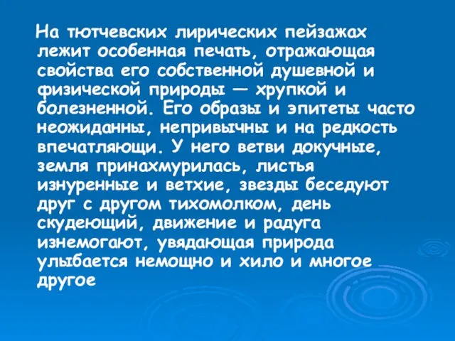 На тютчевских лирических пейзажах лежит особенная печать, отражающая свойства его собственной душевной