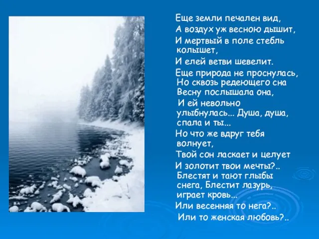 Еще земли печален вид, А воздух уж весною дышит, И мертвый в