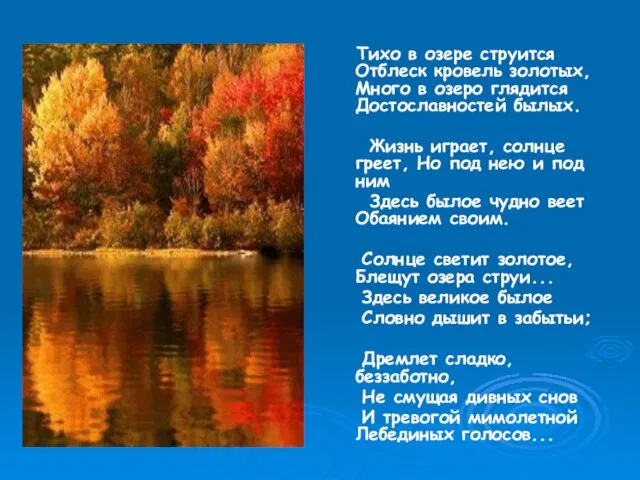 Тихо в озере струится Отблеск кровель золотых, Много в озеро глядится Достославностей