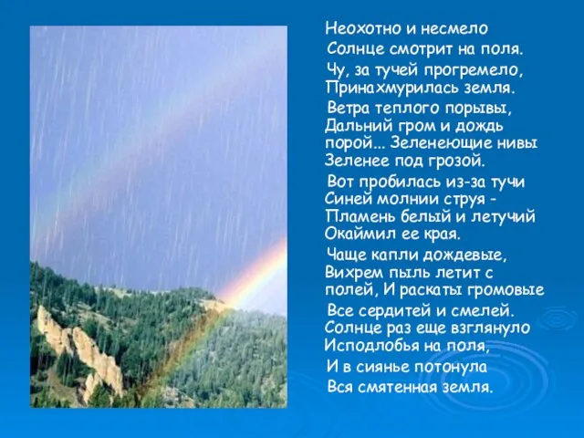 Неохотно и несмело Солнце смотрит на поля. Чу, за тучей прогремело, Принахмурилась