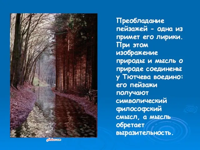 Преобладание пейзажей - одна из примет его лирики. При этом изображение природы