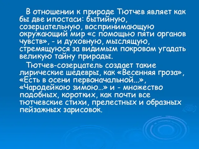 В отношении к природе Тютчев являет как бы две ипостаси: бытийную, созерцательную,