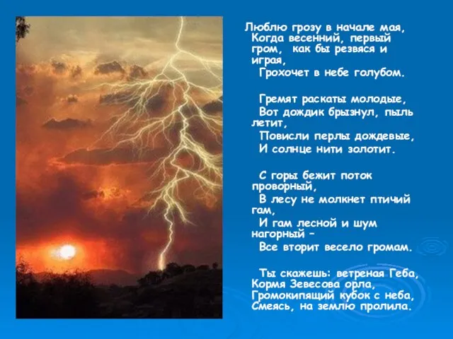 Люблю грозу в начале мая, Когда весенний, первый гром, как бы резвяся