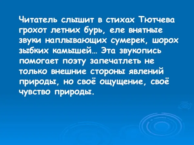 Читатель слышит в стихах Тютчева грохот летних бурь, еле внятные звуки наплывающих