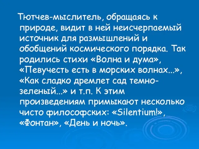 Тютчев-мыслитель, обращаясь к природе, видит в ней неисчерпаемый источник для размышлений и