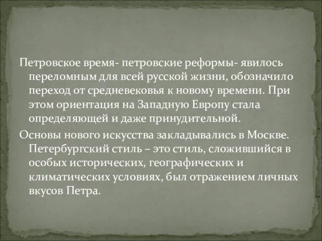 Петровское время- петровские реформы- явилось переломным для всей русской жизни, обозначило переход