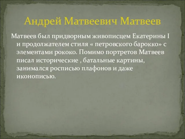 Матвеев был придворным живописцем Екатерины I и продолжателем стиля « петровского барокко»