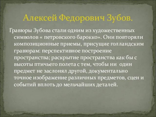 Гравюры Зубова стали одним из художественных символов « петровского барокко». Они повторяли