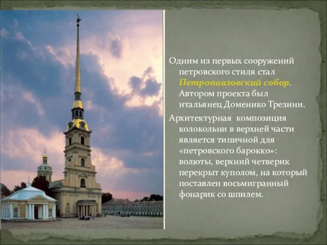Одним из первых сооружений петровского стиля стал Петропавловский собор. Автором проекта был