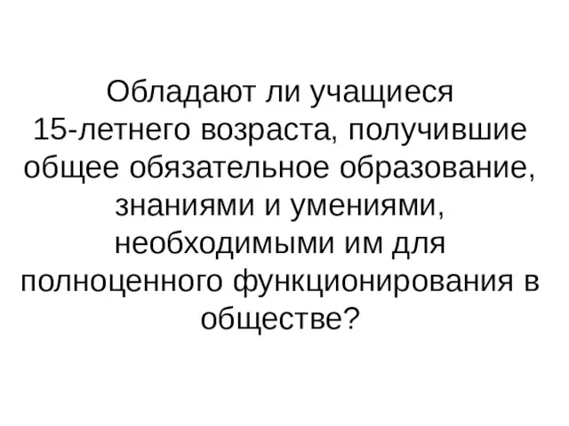 Обладают ли учащиеся 15-летнего возраста, получившие общее обязательное образование, знаниями и умениями,