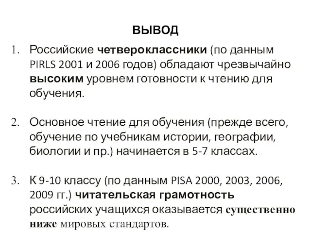 ВЫВОД Российские четвероклассники (по данным PIRLS 2001 и 2006 годов) обладают чрезвычайно
