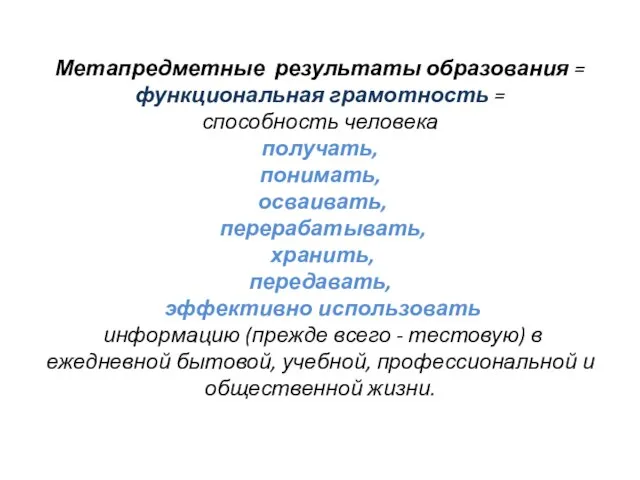 Метапредметные результаты образования = функциональная грамотность = способность человека получать, понимать, осваивать,