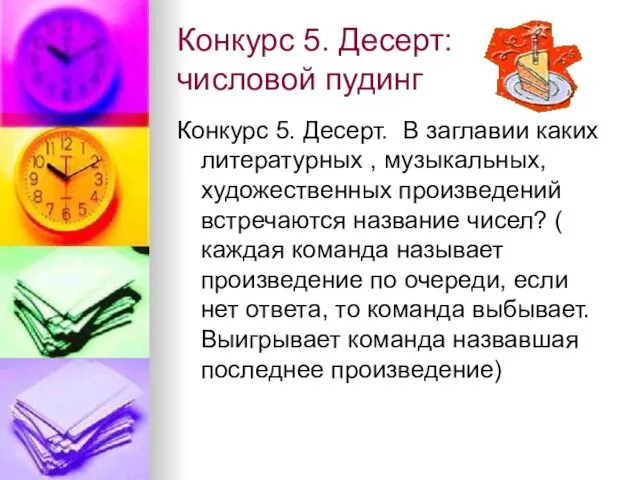 Конкурс 5. Десерт: числовой пудинг Конкурс 5. Десерт. В заглавии каких литературных