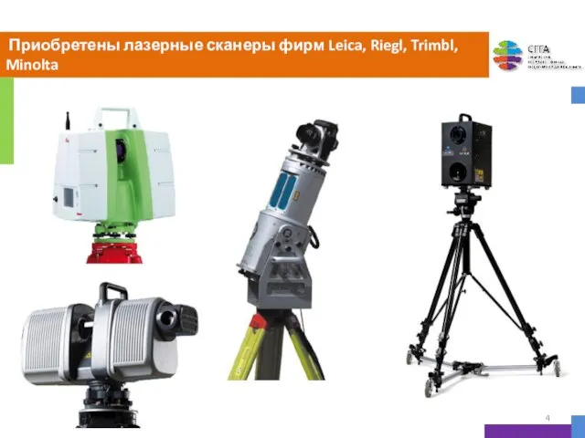 Приобретены лазерные сканеры фирм Leica, Riegl, Trimbl, Minolta