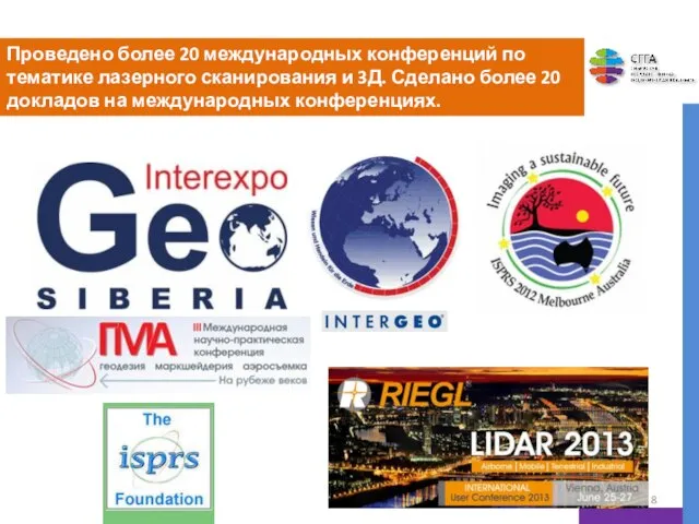 Проведено более 20 международных конференций по тематике лазерного сканирования и 3Д. Сделано