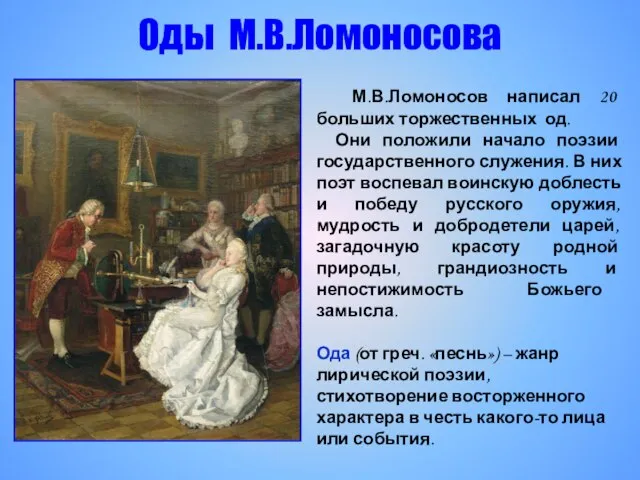 М.В.Ломоносов написал 20 больших торжественных од. Они положили начало поэзии государственного служения.