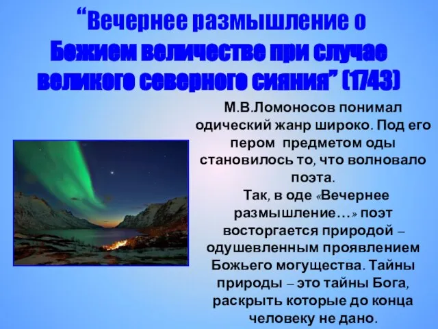 М.В.Ломоносов понимал одический жанр широко. Под его пером предметом оды становилось то,