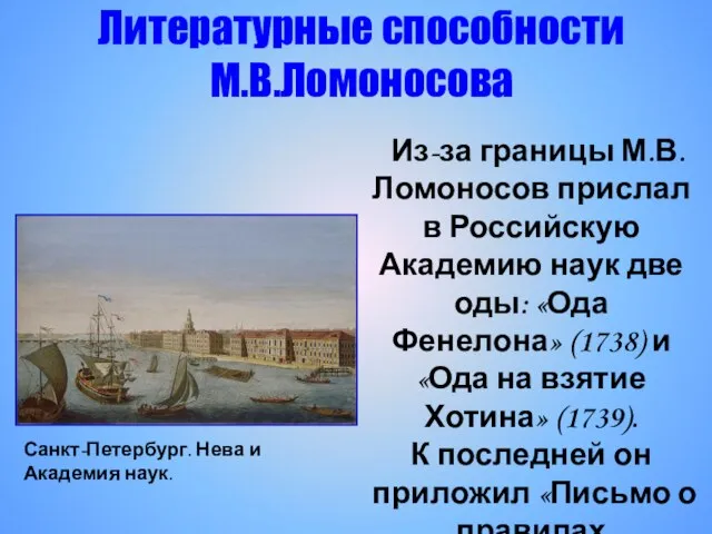 Из-за границы М.В.Ломоносов прислал в Российскую Академию наук две оды: «Ода Фенелона»