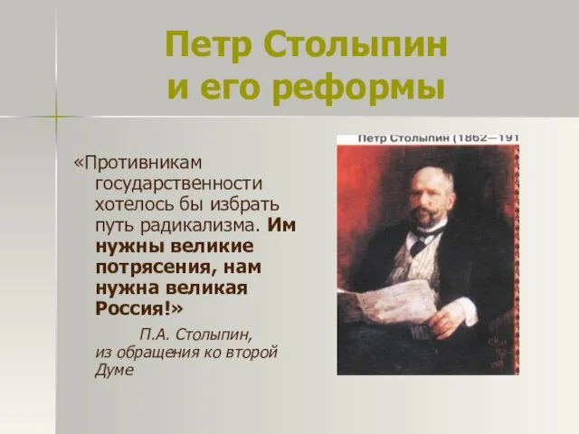Петр Столыпин и его реформы «Противникам государственности хотелось бы избрать путь радикализма.