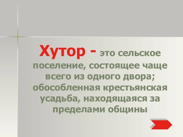 Хутор - это сельское поселение, состоящее чаще всего из одного двора; обособленная