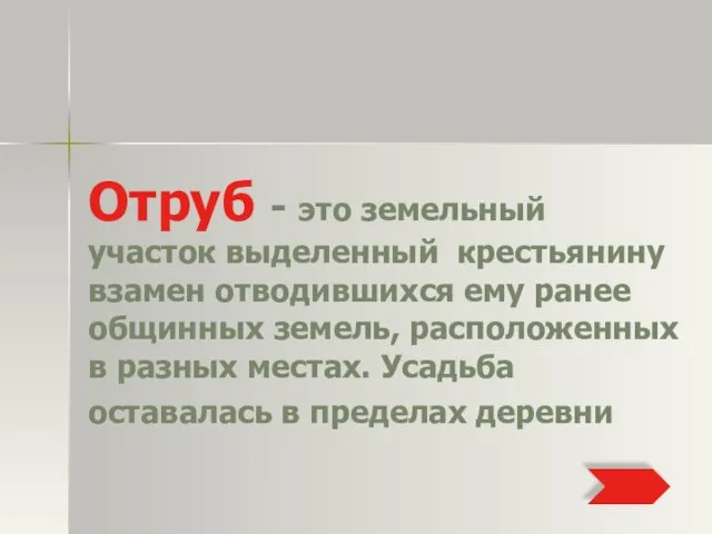 Отруб - это земельный участок выделенный крестьянину взамен отводившихся ему ранее общинных